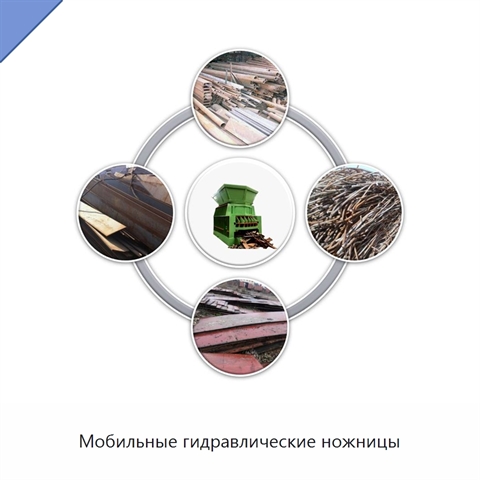 Мобильные гидравлические ножницы