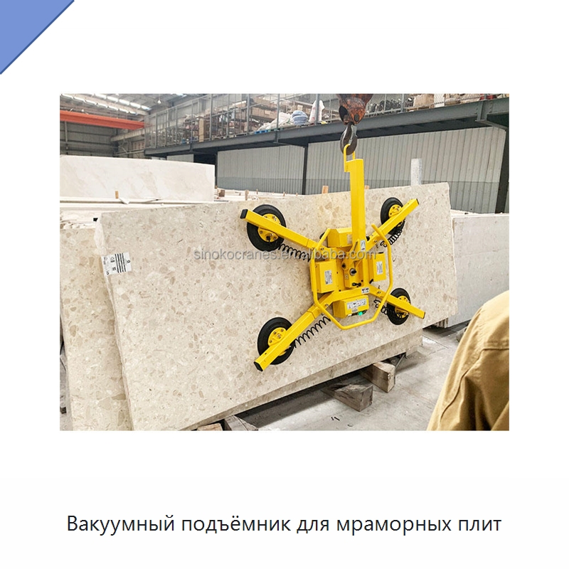 Вакуумный подъёмник для мраморных плит — Вакуумные грузозахваты