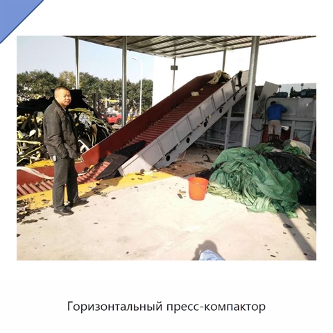 Горизонтальный пресс-компактор