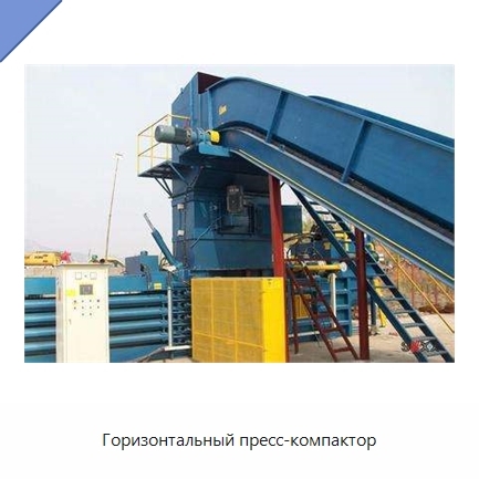 Горизонтальный пресс-компактор