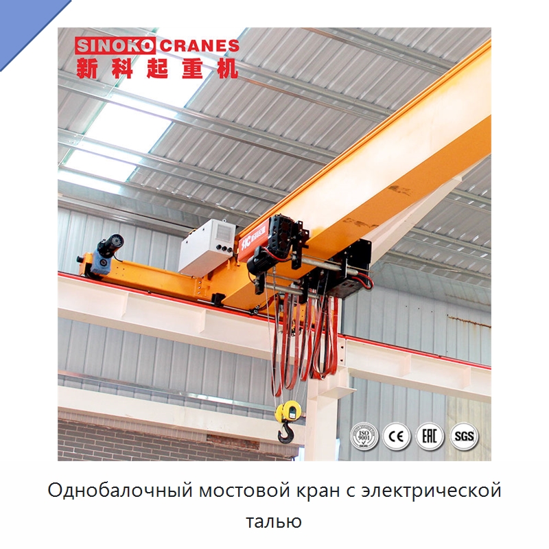 Однобалочный мостовой кран с электрической талью — Краны