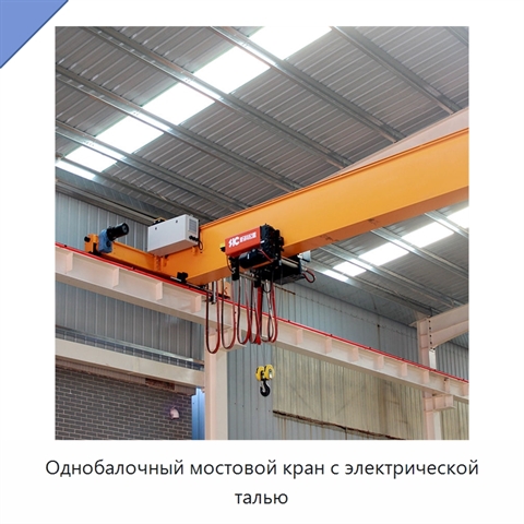 Однобалочный мостовой кран с электрической талью