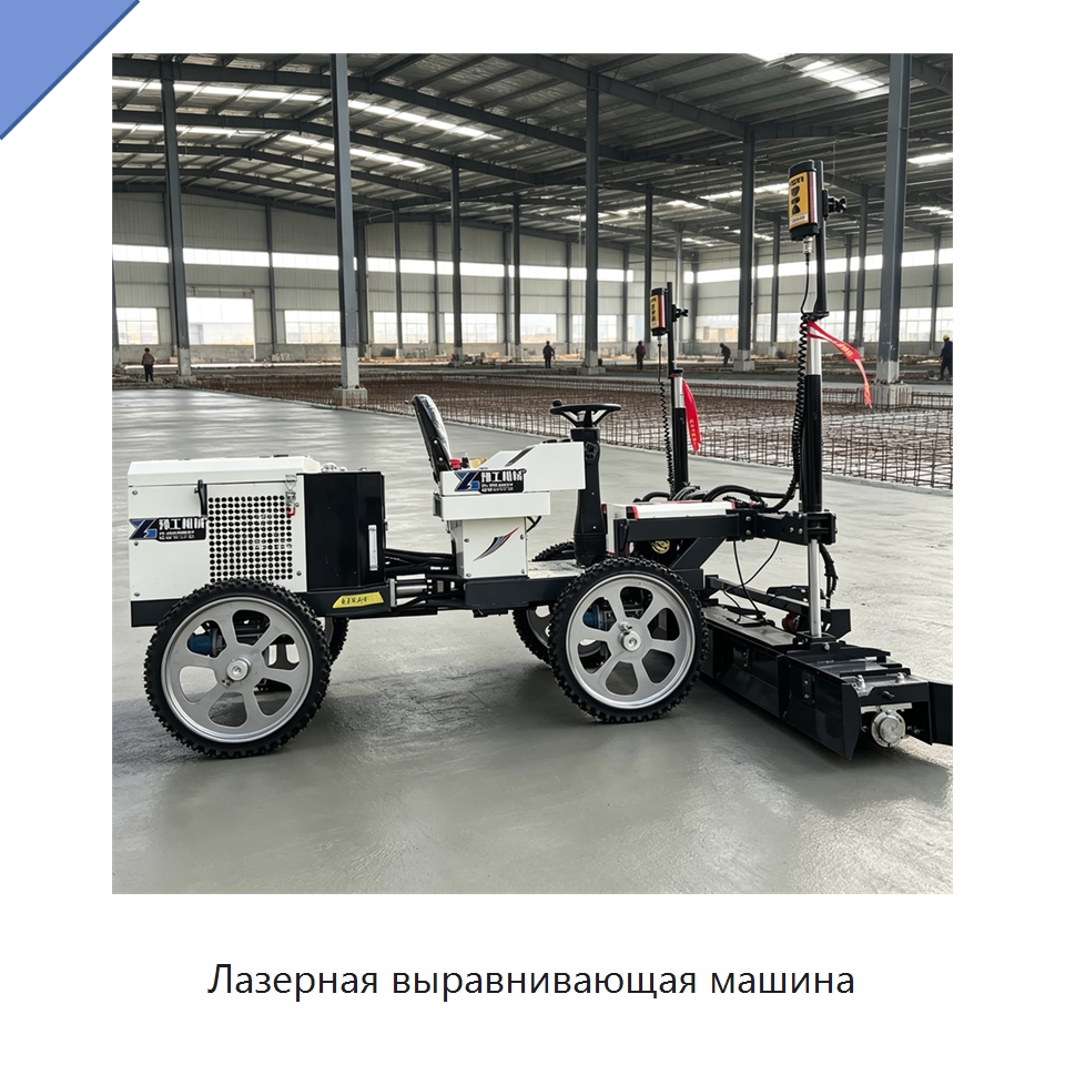 Лазерная выравнивающая машина — Специальная строительная техника