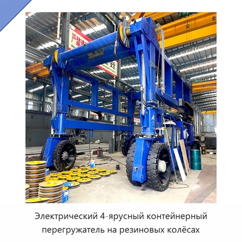 Электрический 4-ярусный контейнерный перегружатель на резиновых колёсах