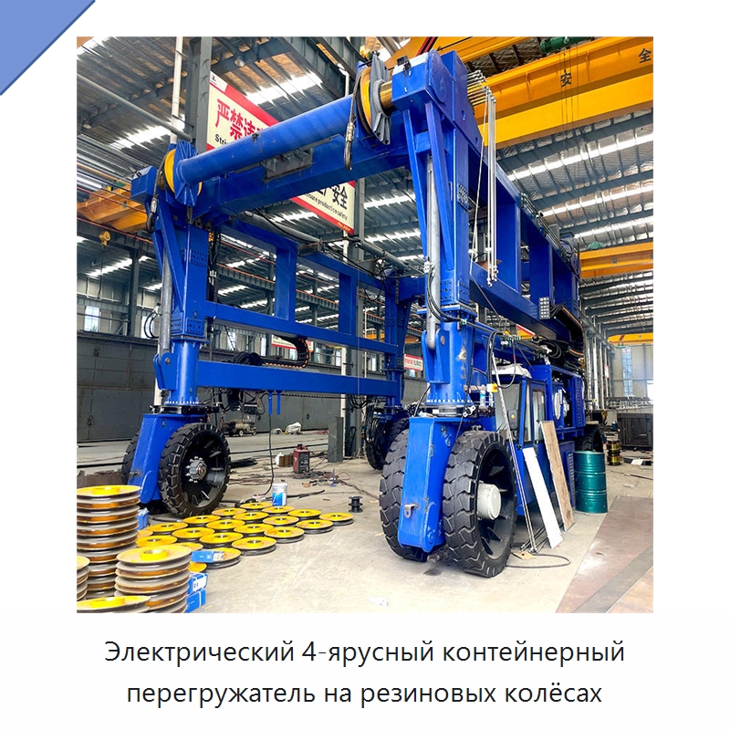 Электрический 4-ярусный контейнерный перегружатель на резиновых колёсах — Краны