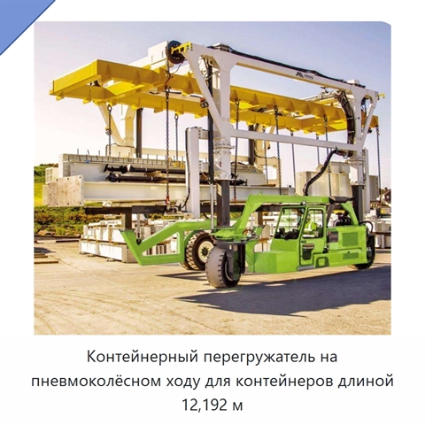 Контейнерный перегружатель на пневмоколёсном ходу для контейнеров длиной 12,192 м