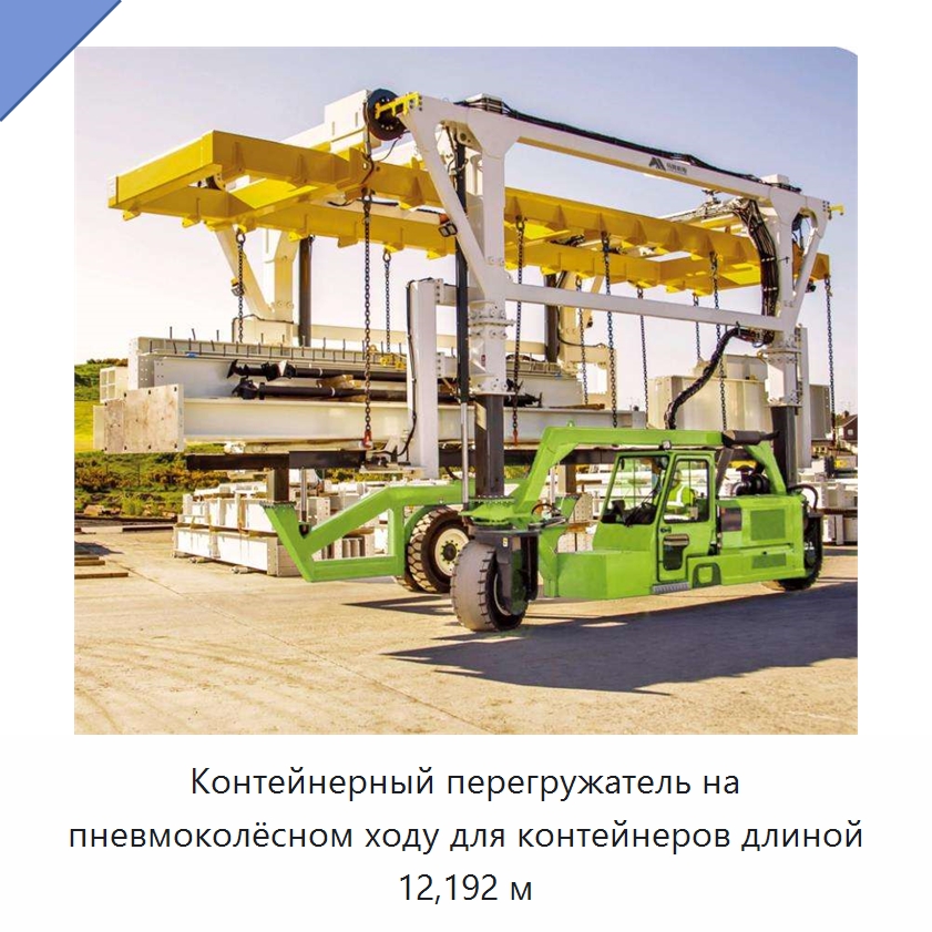 Контейнерный перегружатель на пневмоколёсном ходу для контейнеров длиной 12,192 м — Краны