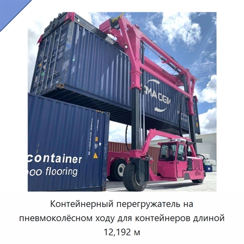 Контейнерный перегружатель на пневмоколёсном ходу для контейнеров длиной 12,192 м