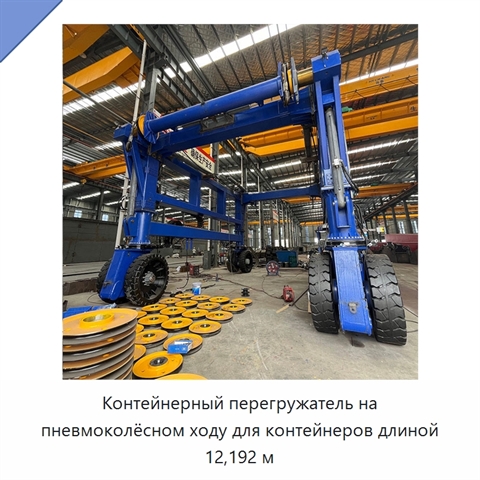 Контейнерный перегружатель на пневмоколёсном ходу для контейнеров длиной 12,192 м