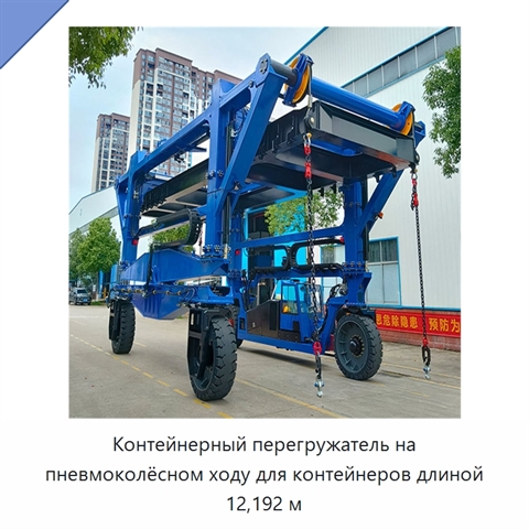 Контейнерный перегружатель на пневмоколёсном ходу для контейнеров длиной 12,192 м