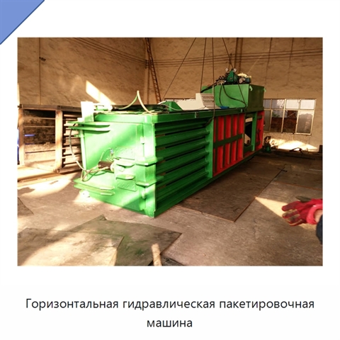Горизонтальная гидравлическая пакетировочная машина