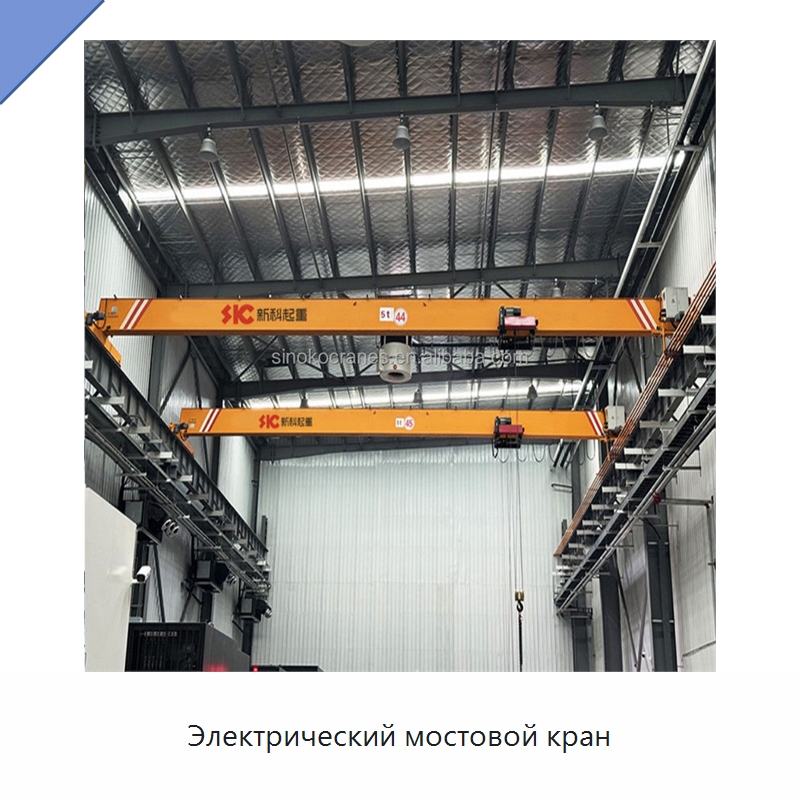 Электрический мостовой кран — Краны