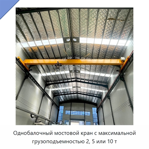 Однобалочный мостовой кран с максимальной грузоподъемностью 2, 5 или 10 т