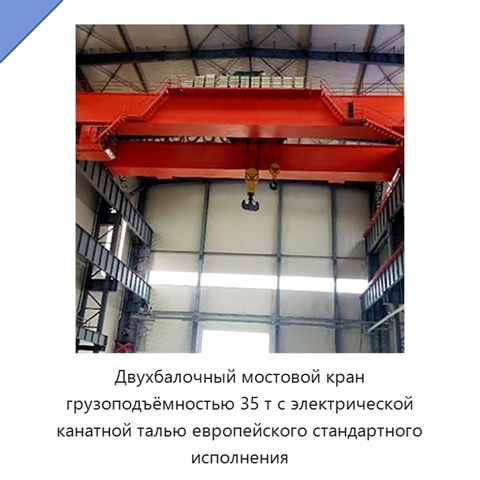 Двухбалочный мостовой кран грузоподъёмностью 35 т с электрической канатной талью европейского стандартного исполнения