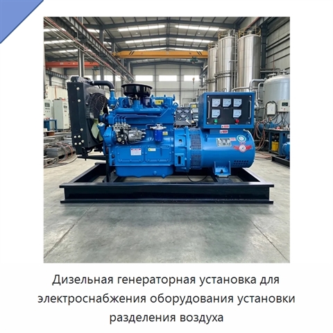 Дизельная генераторная установка для электроснабжения оборудования установки разделения воздуха