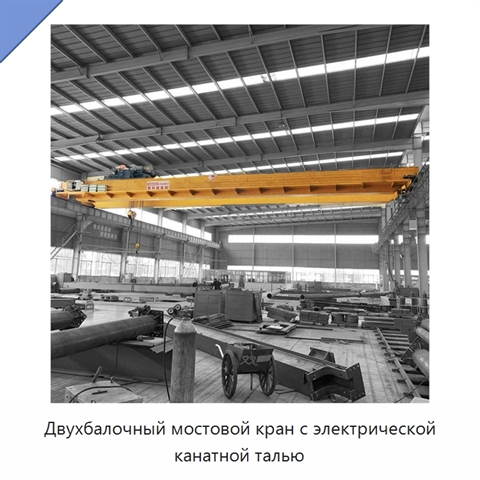 Двухбалочный мостовой кран с электрической канатной талью