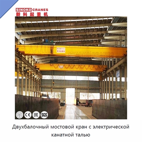 Двухбалочный мостовой кран с электрической канатной талью