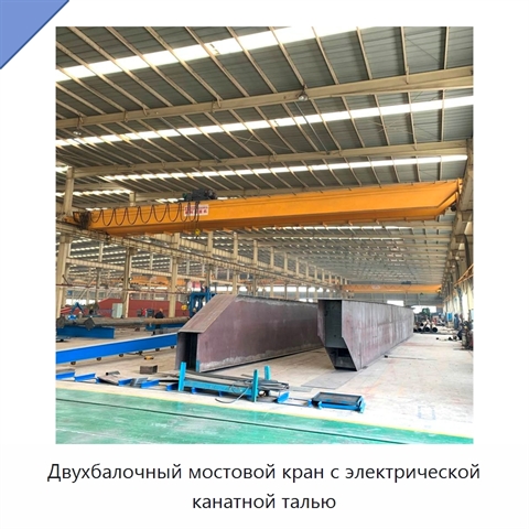 Двухбалочный мостовой кран с электрической канатной талью