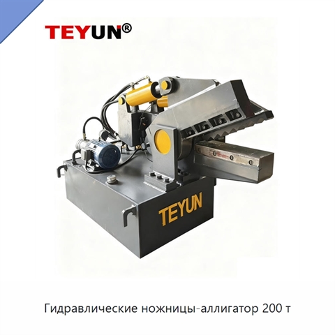 Гидравлические ножницы-аллигатор 200 т