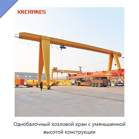 Однобалочный козловой кран с уменьшенной высотой конструкции