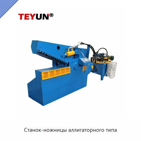 Станок-ножницы аллигаторного типа