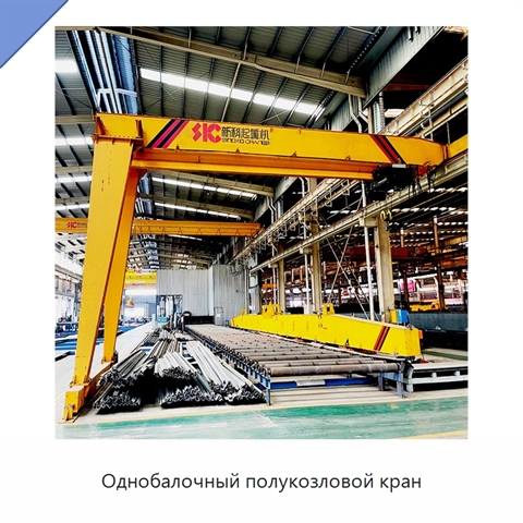 Однобалочный полукозловой кран