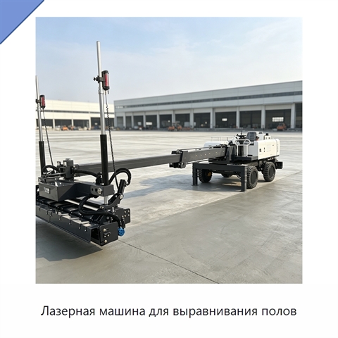 Лазерная машина для выравнивания полов