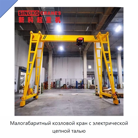 Малогабаритный козловой кран с электрической цепной талью