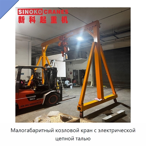 Малогабаритный козловой кран с электрической цепной талью