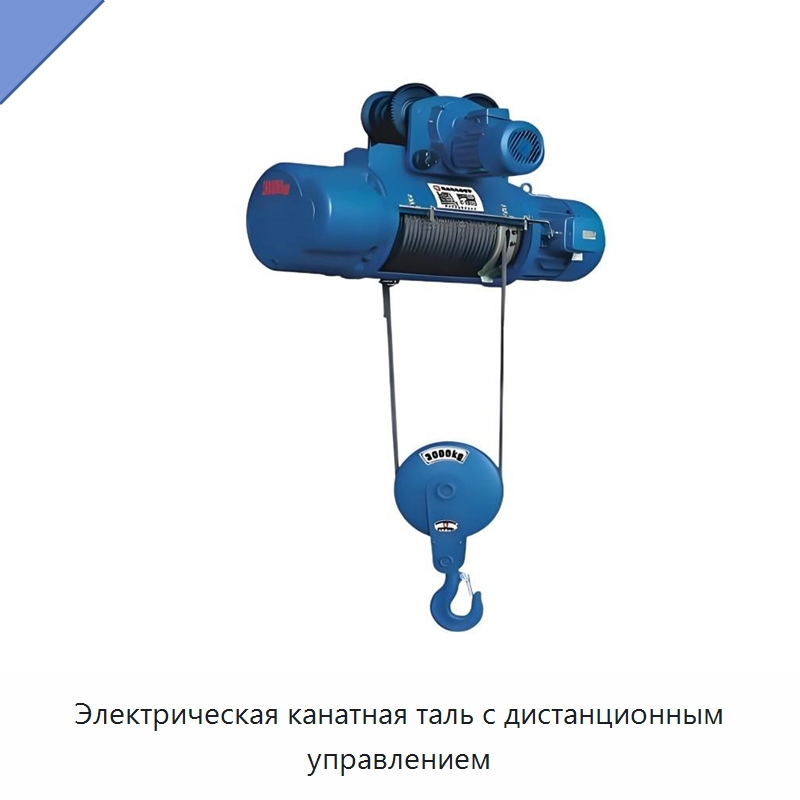 Электрическая канатная таль с дистанционным управлением — Электротали