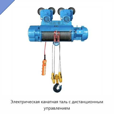 Электрическая канатная таль с дистанционным управлением