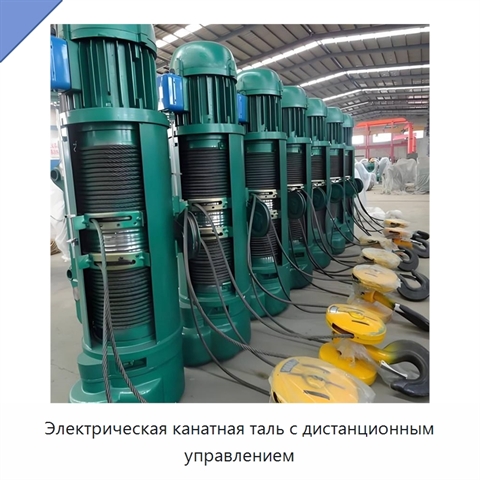 Электрическая канатная таль с дистанционным управлением