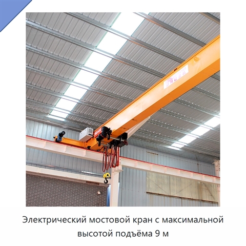 Электрический мостовой кран с максимальной высотой подъёма 9 м
