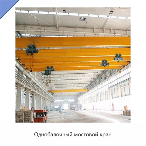 Однобалочный мостовой кран
