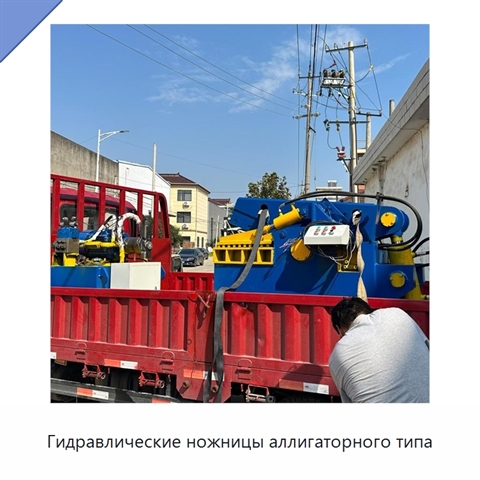 Гидравлические ножницы аллигаторного типа