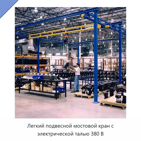 Легкий подвесной мостовой кран с электрической талью 380 В