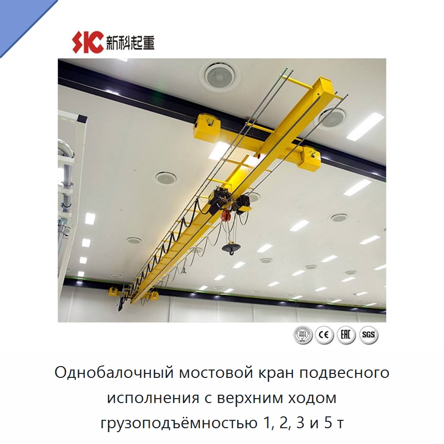 Однобалочный мостовой кран подвесного исполнения с верхним ходом грузоподъёмностью 1, 2, 3 и 5 т — Краны