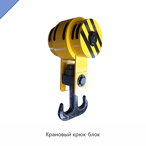 Крановый крюк-блок