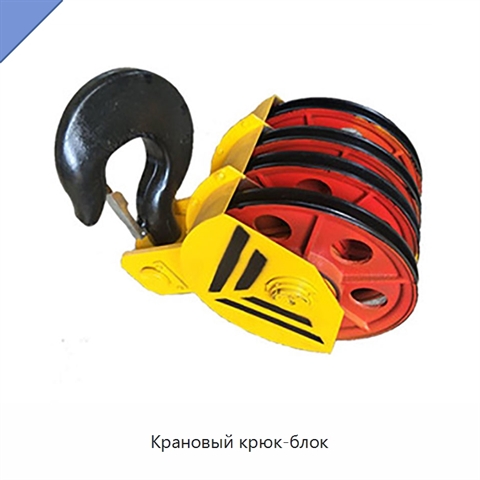 Крановый крюк-блок