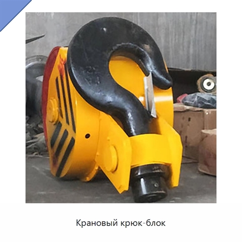 Крановый крюк-блок