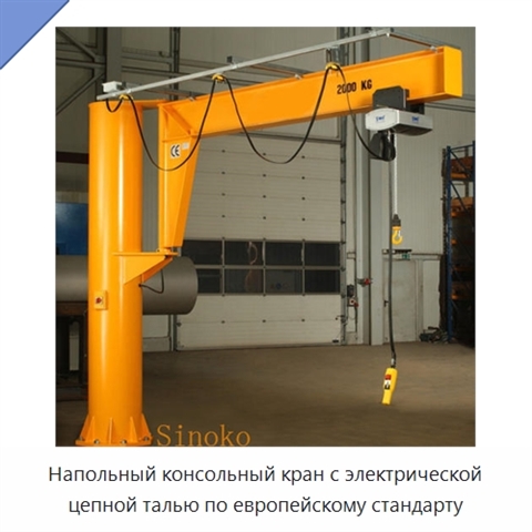 Напольный консольный кран с электрической цепной талью по европейскому стандарту