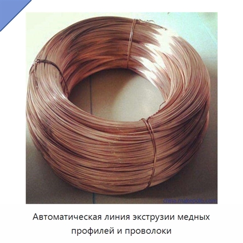Автоматическая линия экструзии медных профилей и проволоки