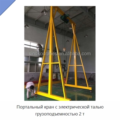 Портальный кран с электрической талью грузоподъемностью 2 т