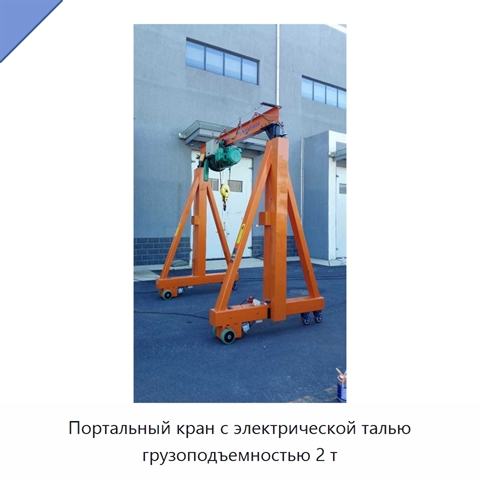 Портальный кран с электрической талью грузоподъемностью 2 т