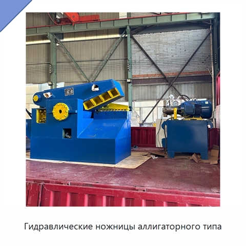 Гидравлические ножницы аллигаторного типа