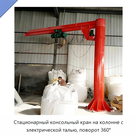 Стационарный консольный кран на колонне с электрической талью, поворот 360°