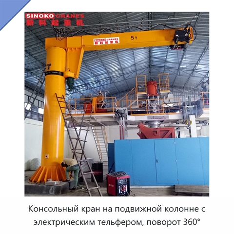 Консольный кран на подвижной колонне с электрическим тельфером, поворот 360°