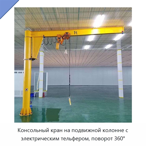 Консольный кран на подвижной колонне с электрическим тельфером, поворот 360°