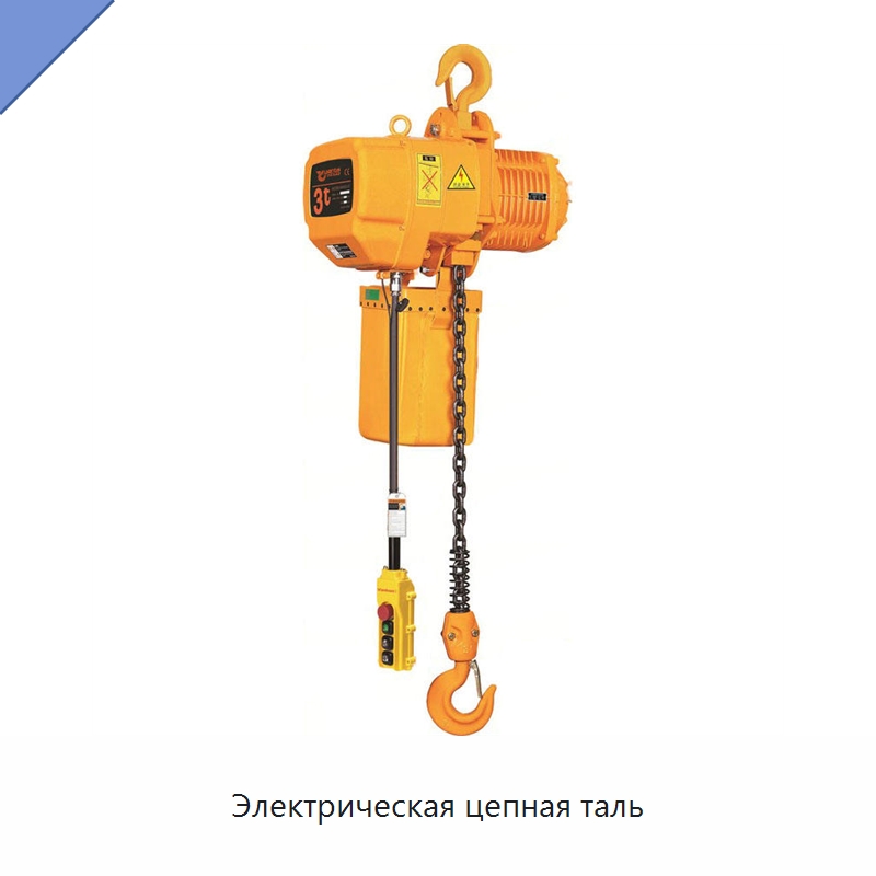 Электрическая цепная таль — Электротали