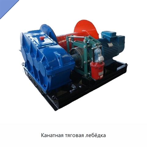 Канатная тяговая лебёдка